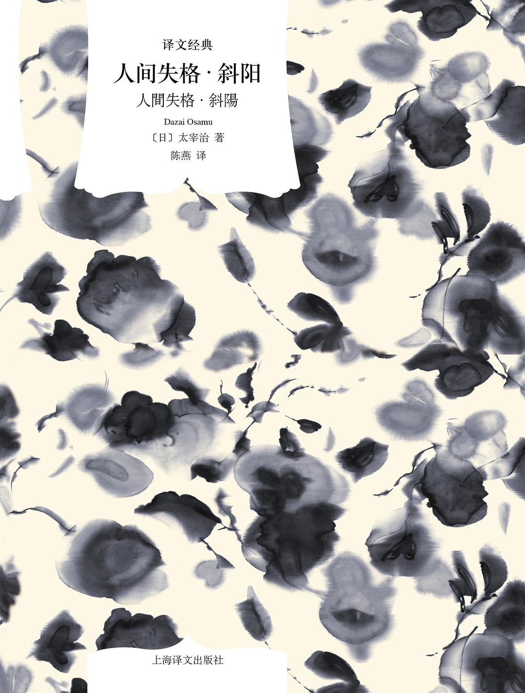 人間失格·斜陽