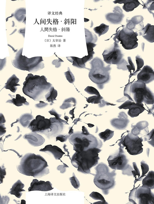 人間失格·斜陽