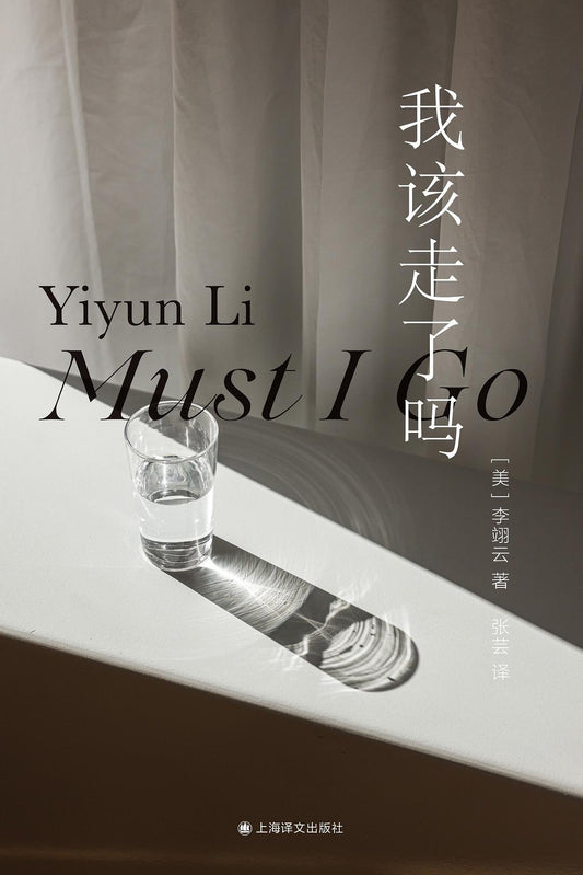 我必须走吗（中文版）