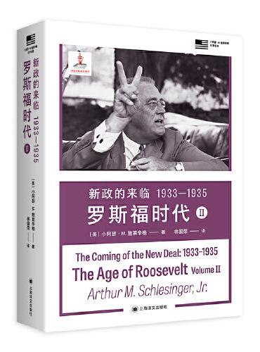 新政的來臨(1933-1935)羅斯福時代Ⅱ
