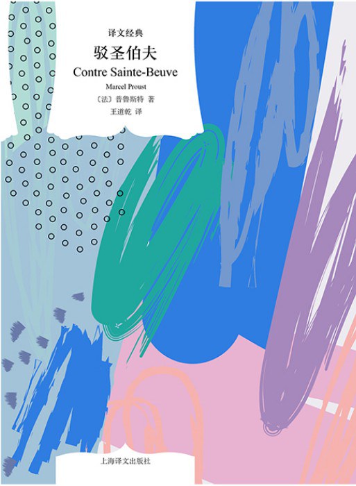 译文经典: 驳圣伯夫