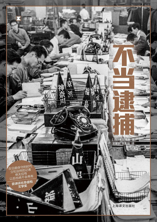 原文紀實：不當逮捕