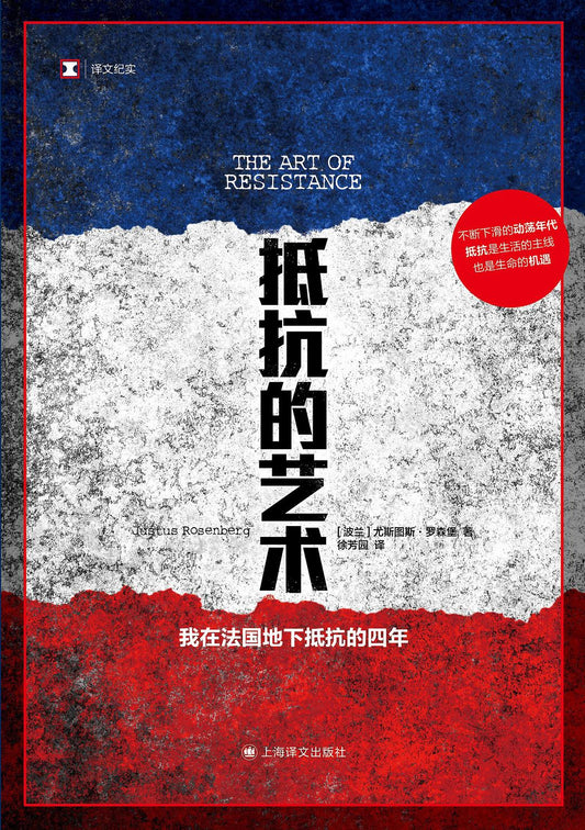 抵抗的藝術：我在法國地下抵抗的四年