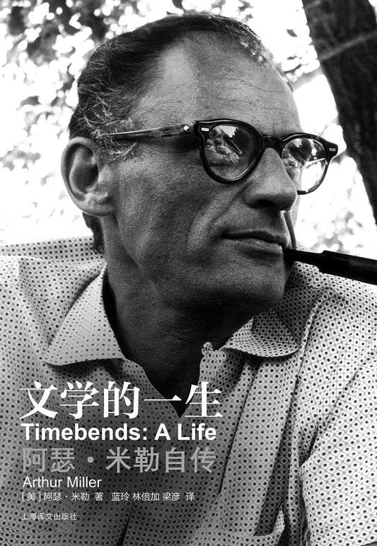 文學一生：亞瑟‧米勒自傳