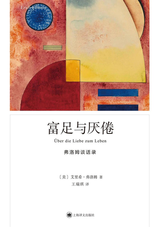 富足與厭煩：弗洛姆談話紀錄