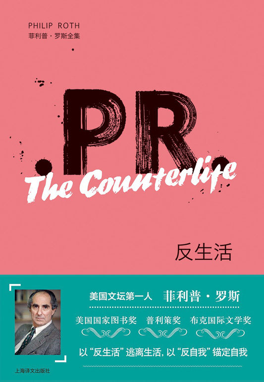 菲利普羅斯全集：反生活