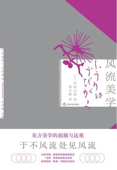 日本美學十八譯：風流美學