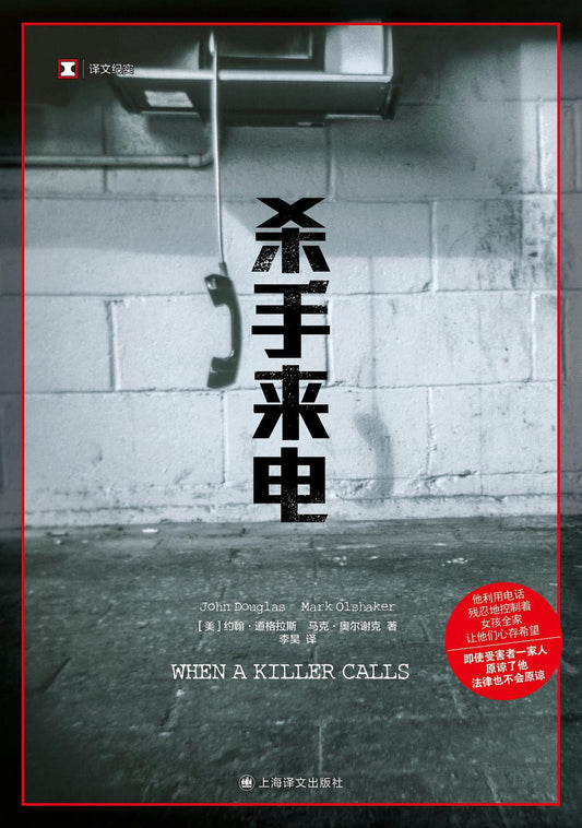 原文紀實：殺手來電