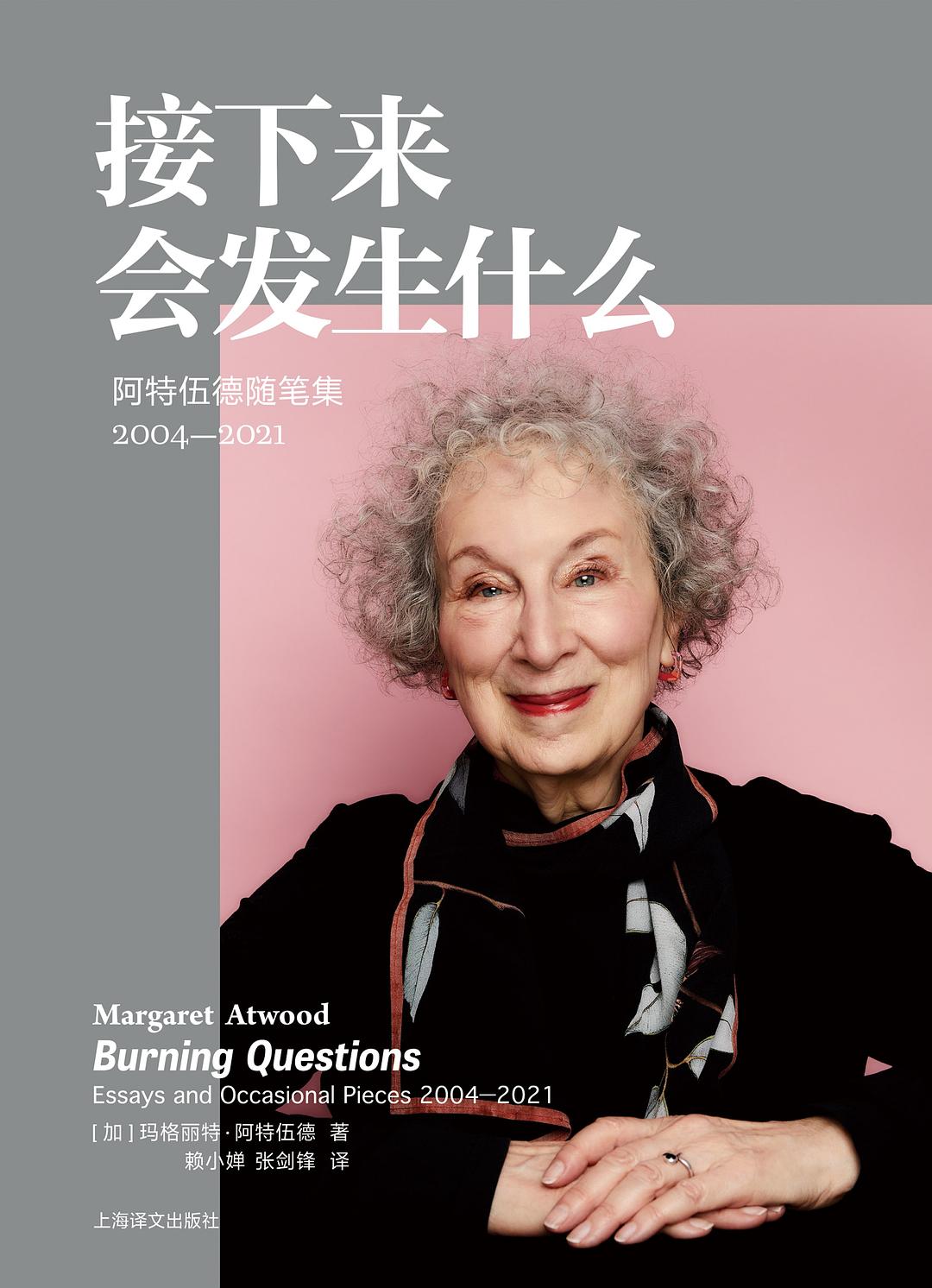 接下來會發生什麼事：阿特伍德隨筆集（2004-2021）