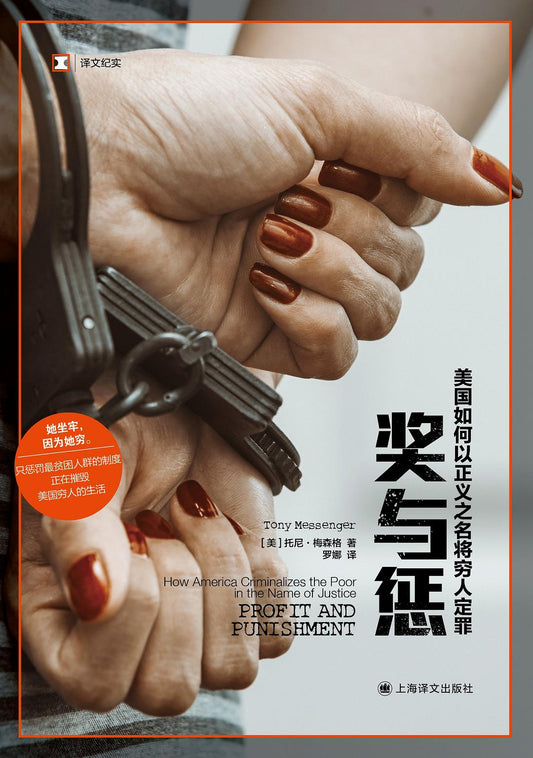 獎與懲：美國如何以正義之名將窮人定罪