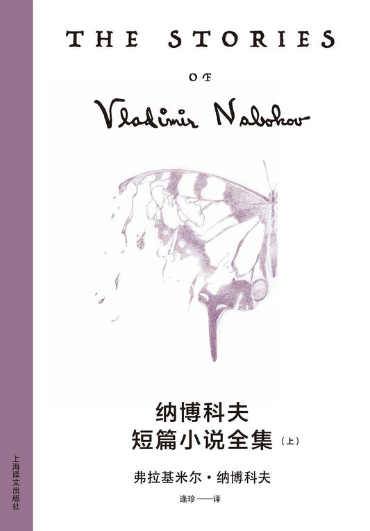 納博科夫短篇小說全集（上下冊）