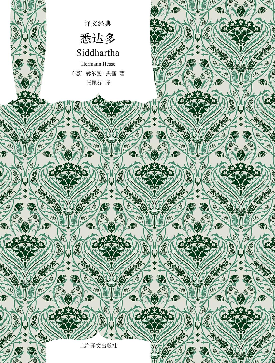 译文经典: 悉达多