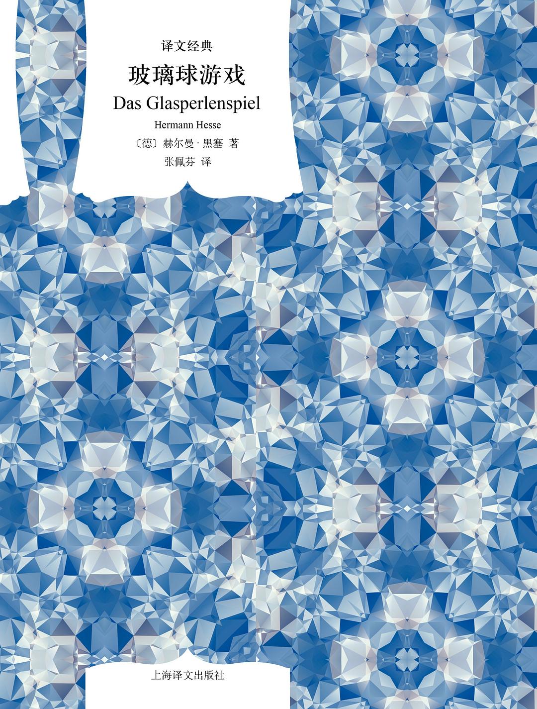 玻璃球游戏（译文经典）