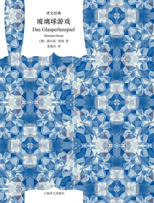 玻璃球游戏（译文经典）