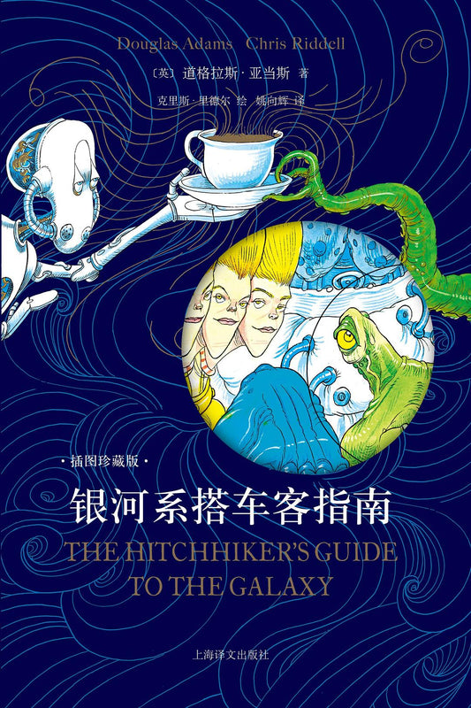银河系搭车客指南(插图珍藏版)