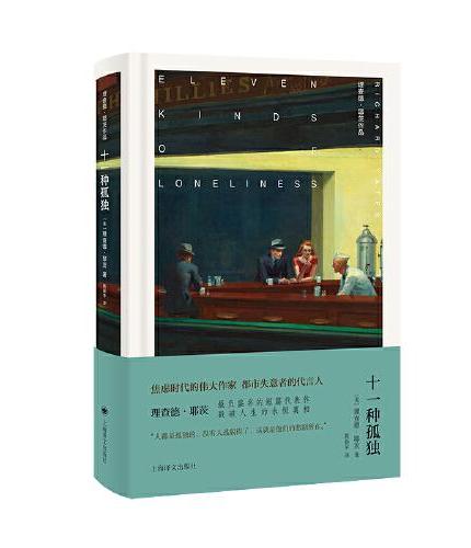 十一种孤独