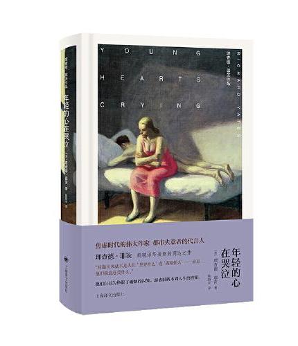 年轻的心在哭泣