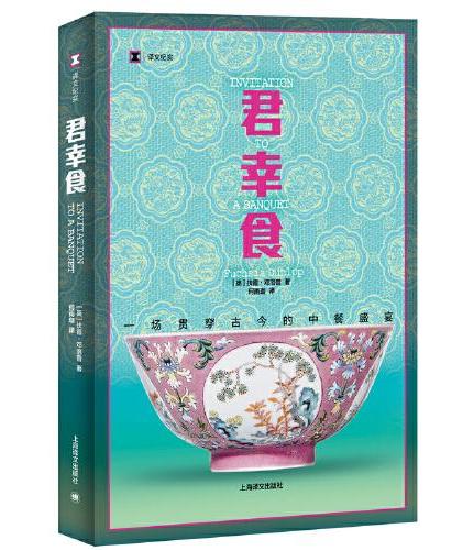 君幸食：一場歷久彌新的古今中餐盛宴