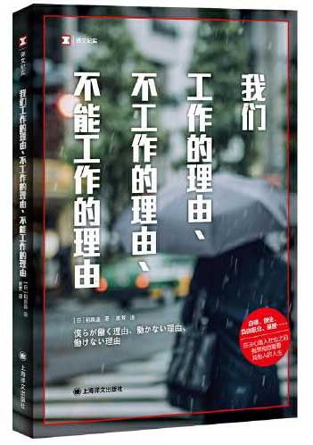 我们工作的理由, 不工作的理由, 不能工作的理由