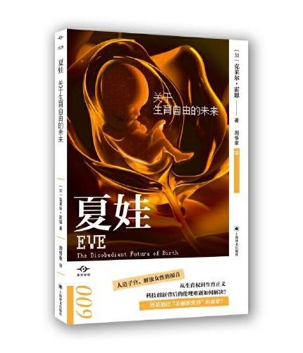 夏娃: 关于生育自由的未来