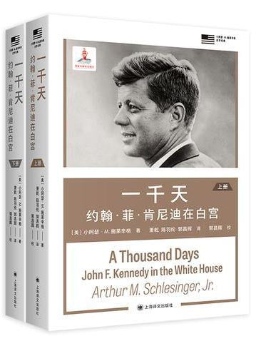 一千天：约翰·菲·肯尼迪在白宫（上下册）
