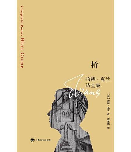 橋: 哈特克蘭詩全集