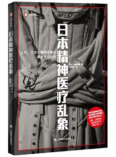 日本精神医疗乱象