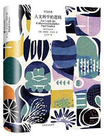 人文科学的逻辑