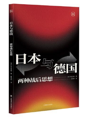 日本與德國：兩種戰後思想