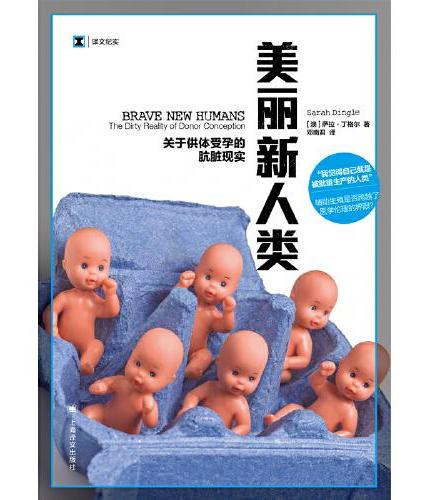 美麗新人類：關於捐贈者受孕的骯髒現實
