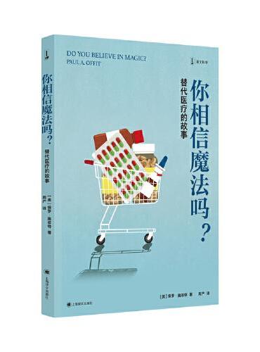 你相信魔法嗎？ : 替代醫療的故事