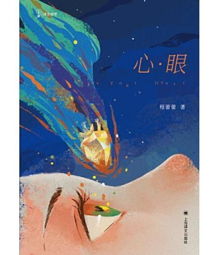 原文科學：心·眼