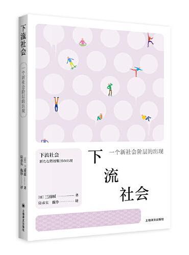 下流社会: 一个新社会阶层的出现