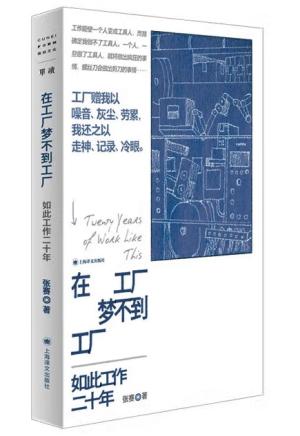 在工厂梦不到工厂: 如此工作二十年