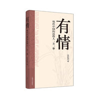 有情：现代中国的那些人、那些事