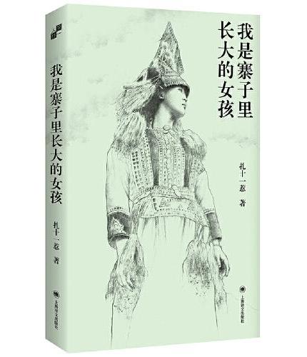我是寨子裡長大的女孩