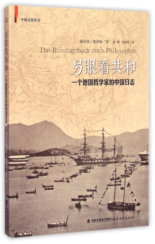 ☆另一隻眼睛看共和：一個德國農產品的中國日誌(中德文化叢書)