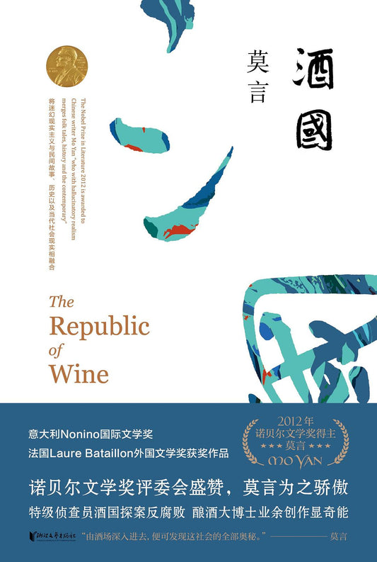莫言作品全編：酒國