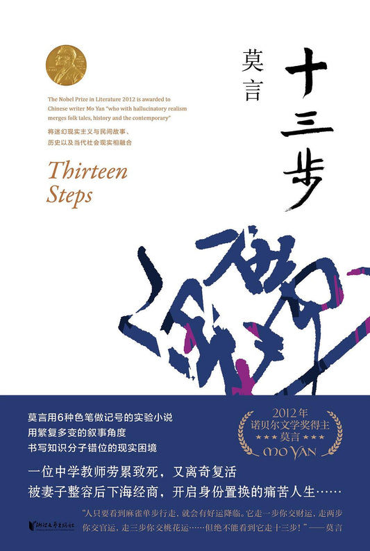 莫言作品全編：十三步