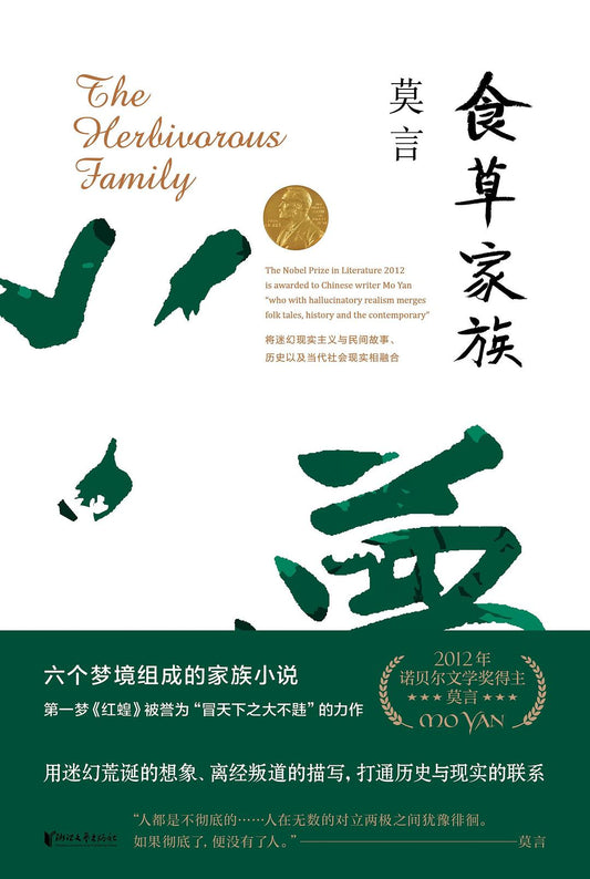 食草家族