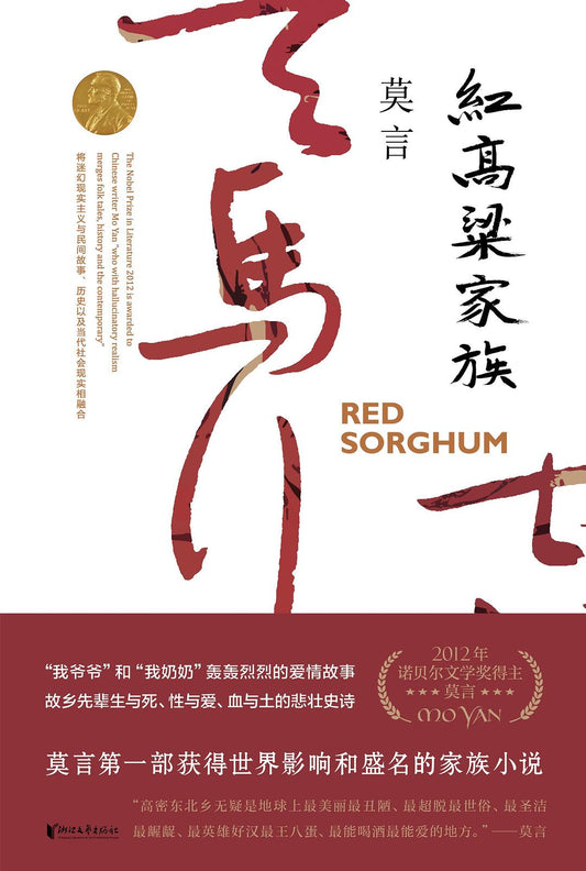 紅高粱家族