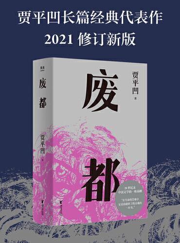废都
