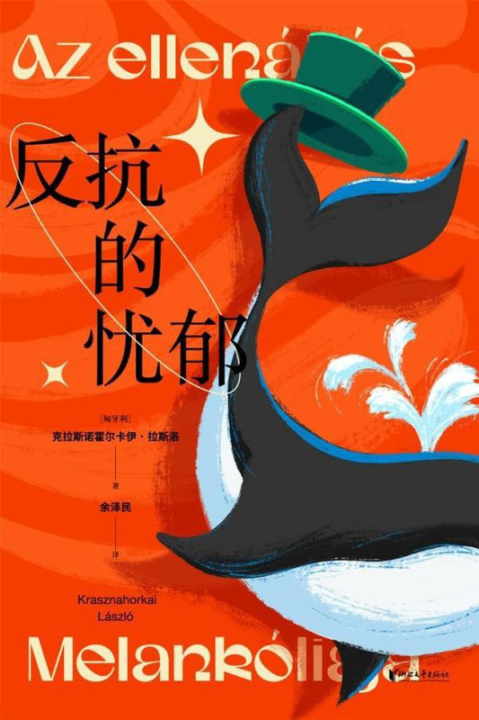 反抗的憂鬱（精裝版）（中文版）