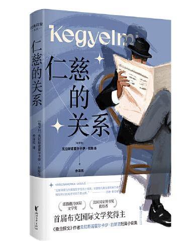 仁慈的关系