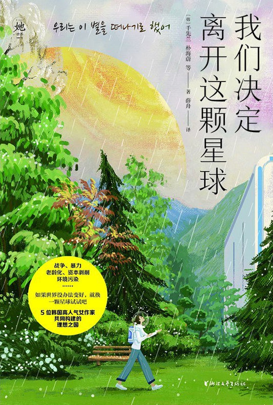 我們決定離開這個星球。