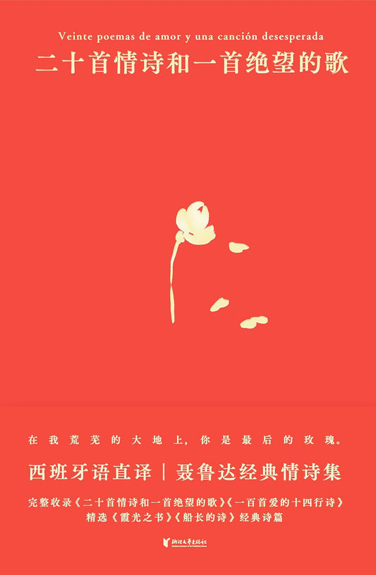 二十首情詩與一首絕望的歌