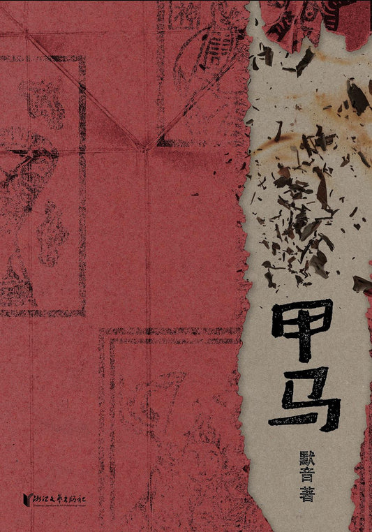 甲馬