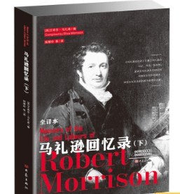 马礼逊回忆录全译本(全二册)
