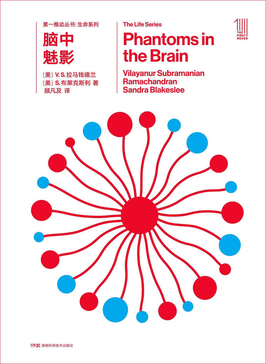 第一推動叢書生命系列：腦中魅影