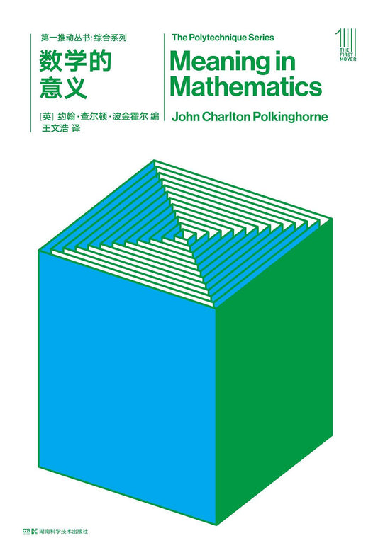 第一推動叢書綜合系列：數學的意義